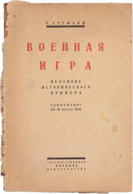 Стефани В. Военная игра на основе исторического примера. Танненберг 24-28 августа 1914 г. / Пер. с нем. М.: Государственное военное издательство, 1925.